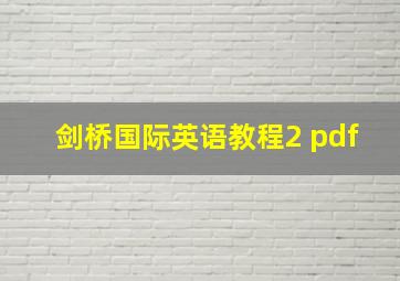 剑桥国际英语教程2 pdf